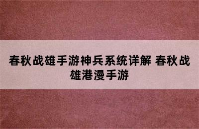 春秋战雄手游神兵系统详解 春秋战雄港漫手游